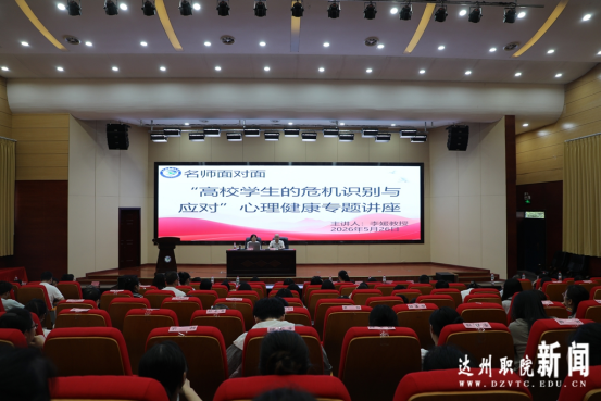 我校举办“高校学生的危机识别与应对”专题讲座