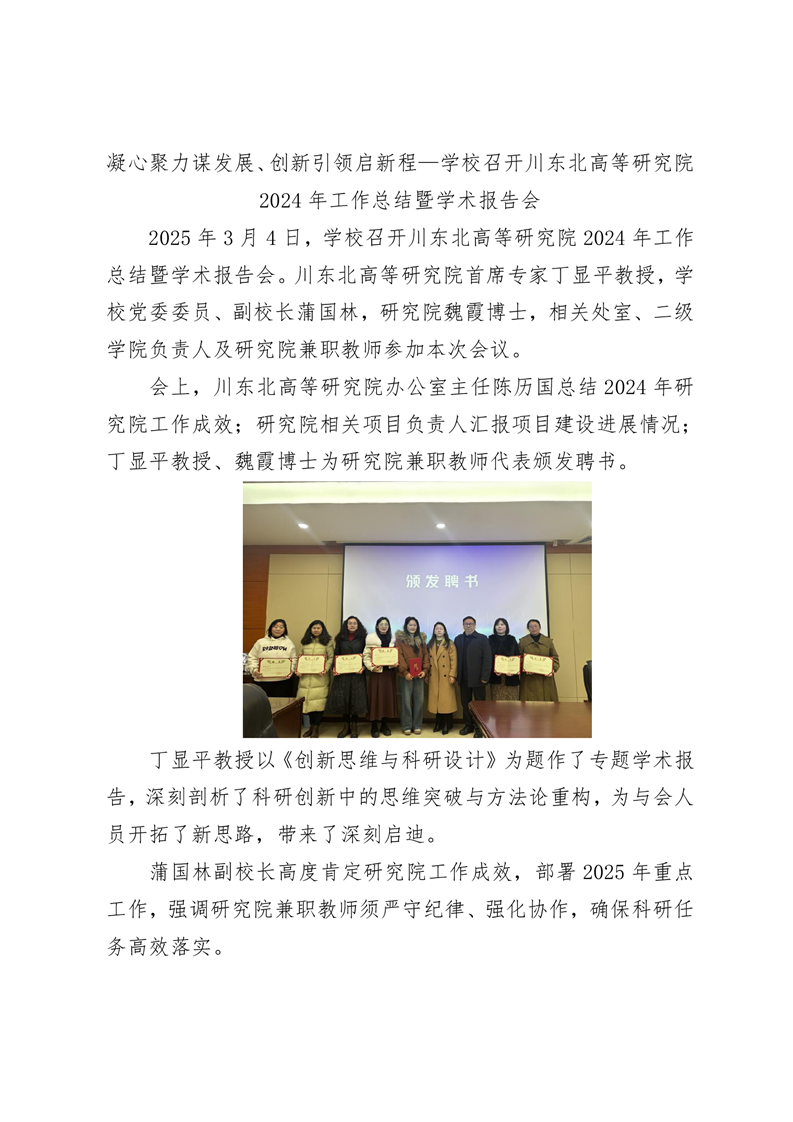 凝心聚力谋发展、创新引领启新程—学校召开川东北高等研究院2024年工作总结暨学术报告会