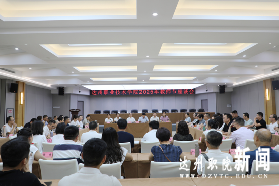 赤诚丹心育栋梁，勤耕教坛绽芳华 ——学校召开2025年教师节座谈会