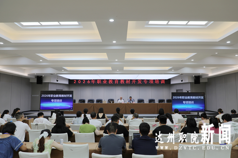 我校2026年度职业教育教材开发专项培训圆满落幕
