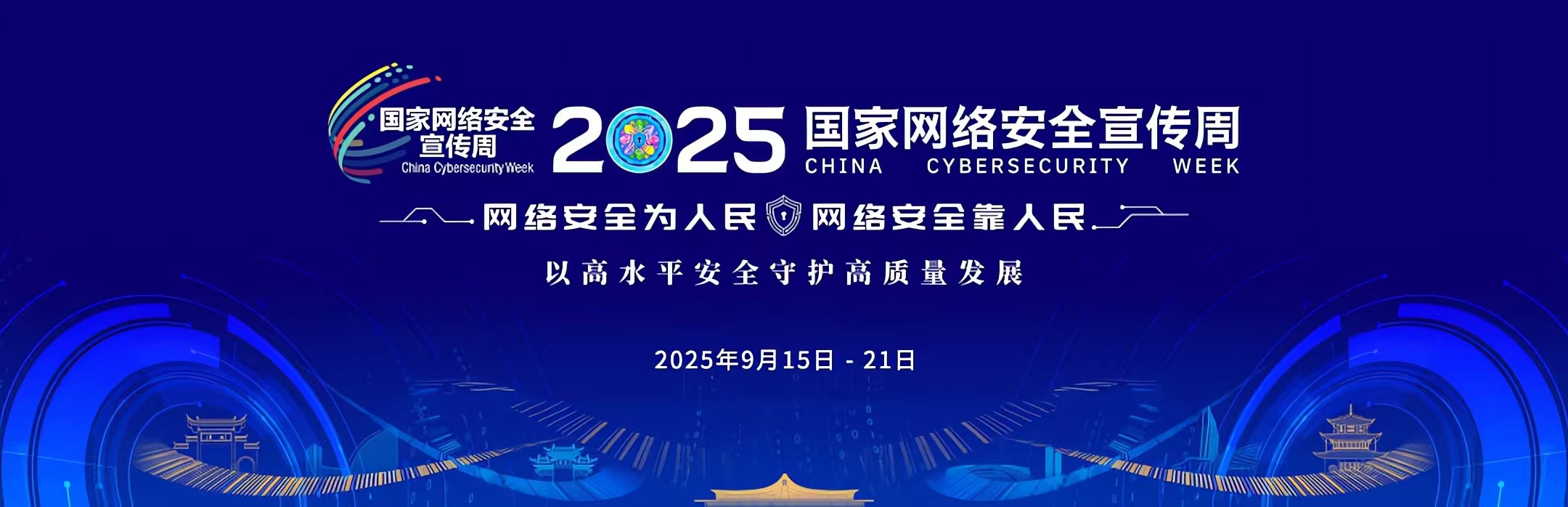 2025年国家网络安全宣传周