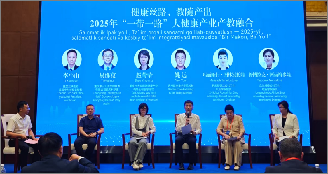 达州职业技术学院校长姚远出席“一带一路”大健康产业产教融合会