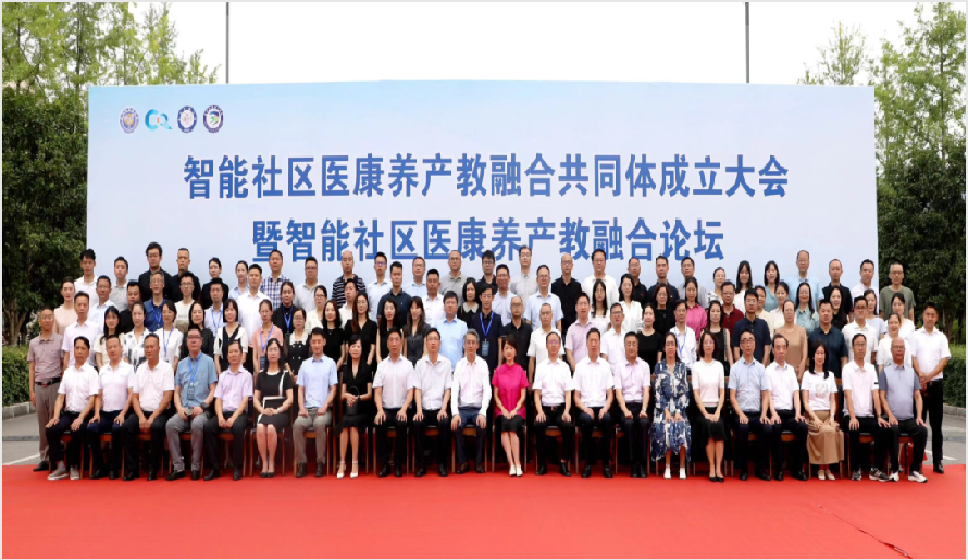 智能社区医康养产教融合共同体成立大会