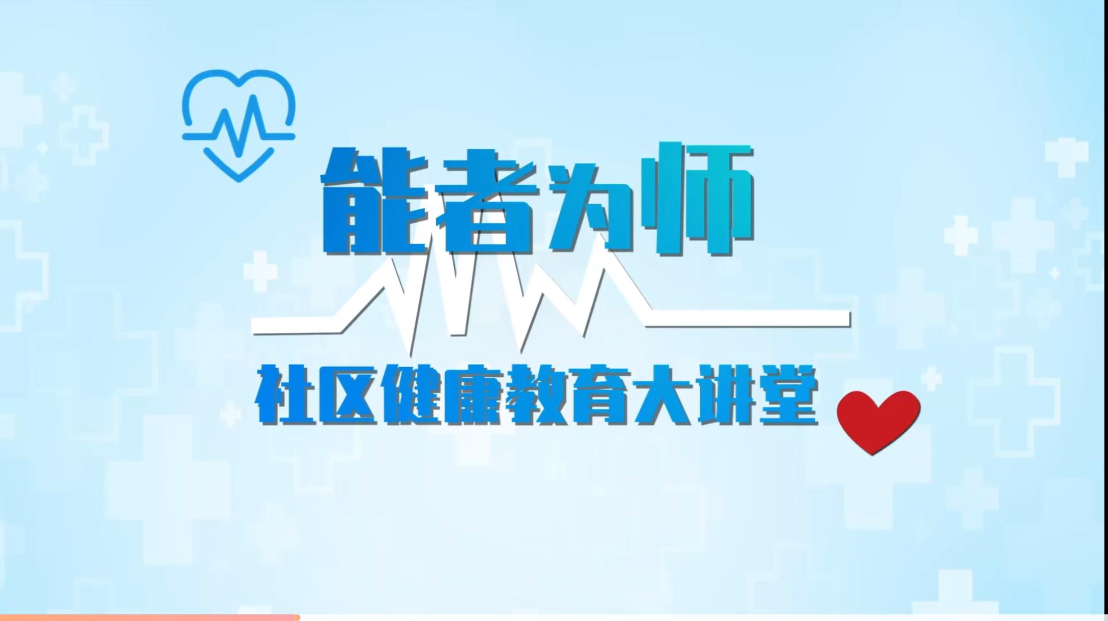 2022年“能者为师”特色课程《社区健康教育大讲堂》获全国首批推介