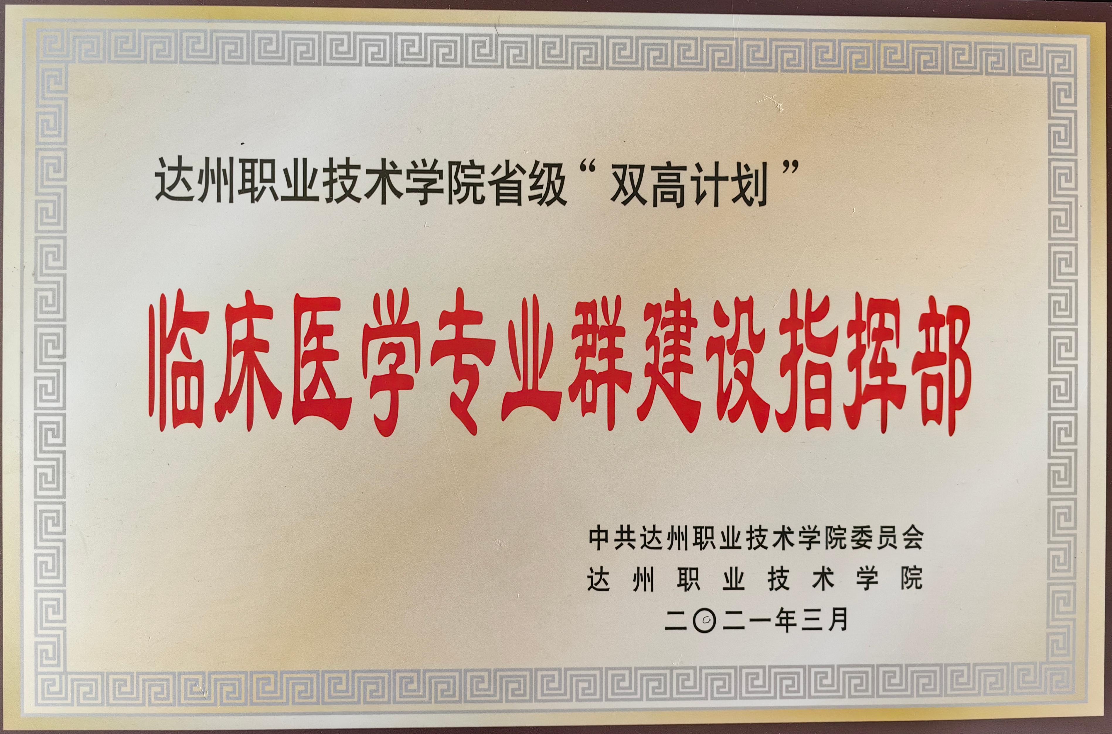 临床医学专业群获批省级双高建设