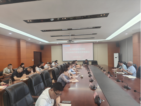学校召开2025年实习安全专题工作会