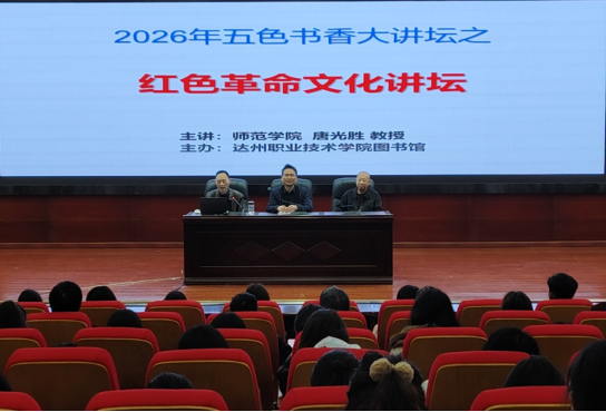 图书馆举办2026年红色革命文化讲坛活动
