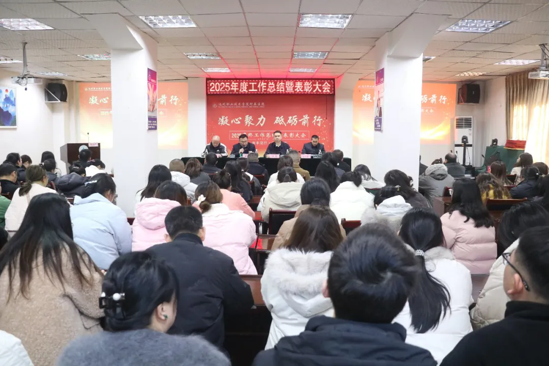 医院召开2025年度工作总结暨表彰大会