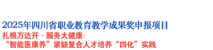 扎根万达开·服务大健康：“智能医康养”紧缺复合人才培养“四化”实践