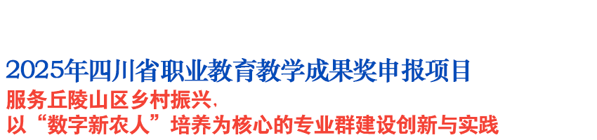 服务丘陵山区乡村振兴，以“数字新农人”培养为核心的专业群建设创新与实践